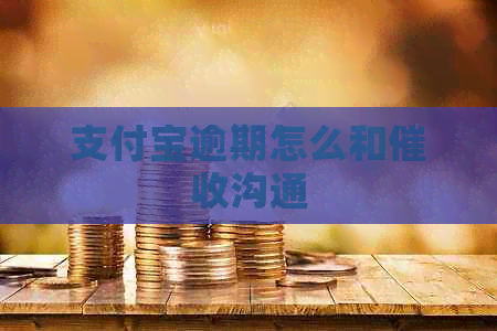 信用卡逾期怎么和沟通