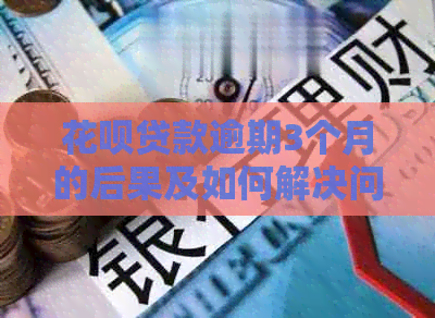 白条贷款逾期3个月的后果及如何解决问题