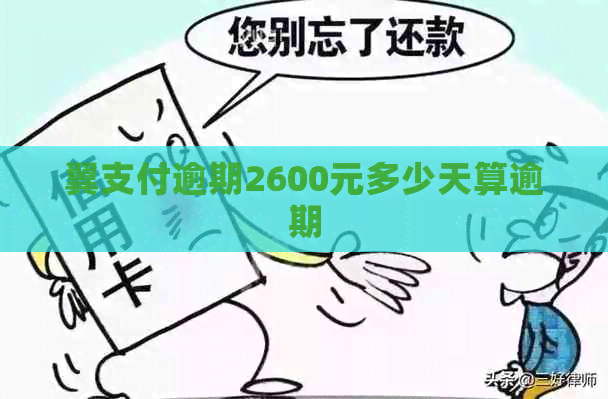 翼支付逾期2600元多少天算逾期
