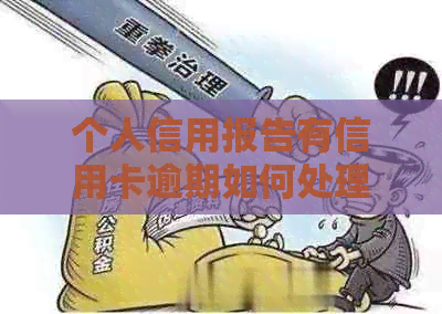 个人信用报告有信用卡逾期如何处理