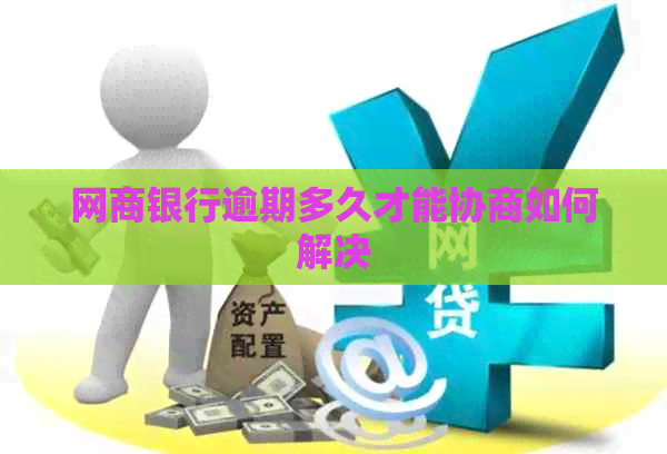 白条银行逾期多久才能协商如何解决