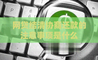 网贷结清协商还款的注意事项是什么
