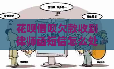 白条信用卡欠款收到律师函短信怎么处理