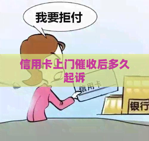 信用卡上门后多久起诉