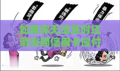 如果你无法及时还清当期信用卡应付款，可能会面临什么信用后果？