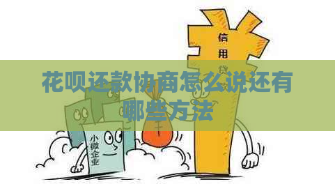 白条还款协商怎么说还有哪些方法