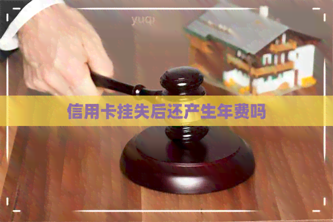 信用卡挂失后还产生年费吗