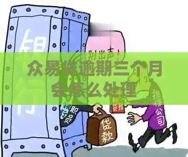 众易贷逾期三个月会怎么处理