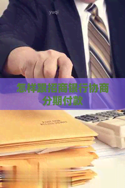 怎样跟招商银行协商分期付款