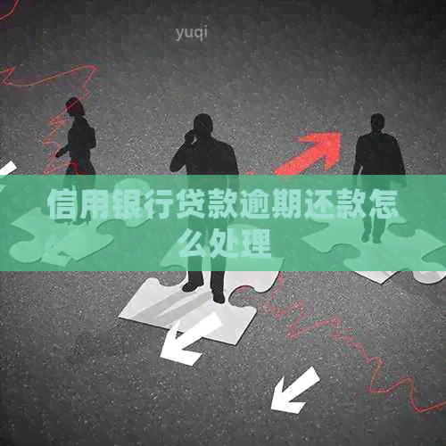 信用银行贷款逾期还款怎么处理