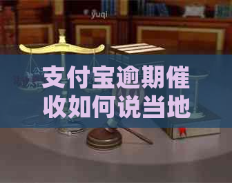 信用卡逾期如何说当地话