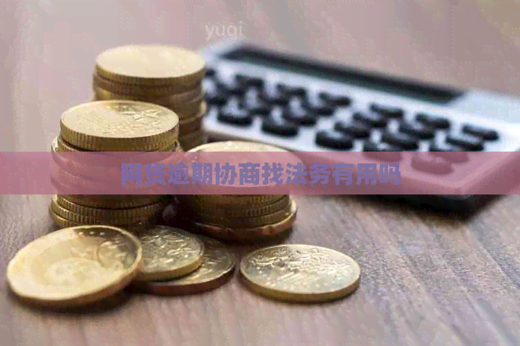 网贷逾期协商找法务有用吗