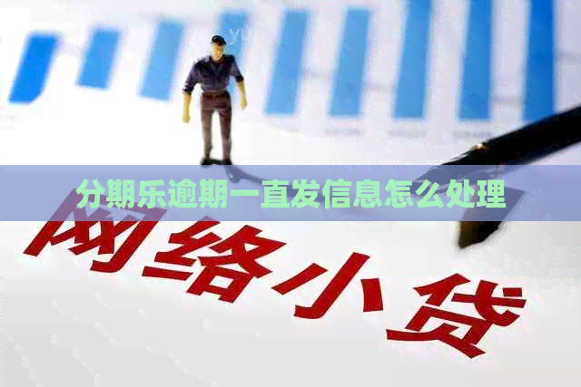 逾期一直发信息怎么处理
