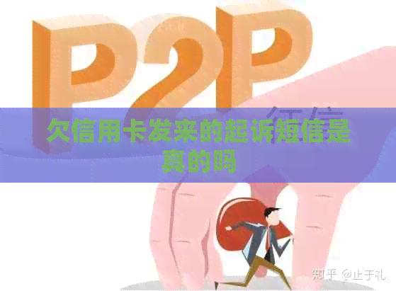 欠信用卡发来的起诉短信是真的吗
