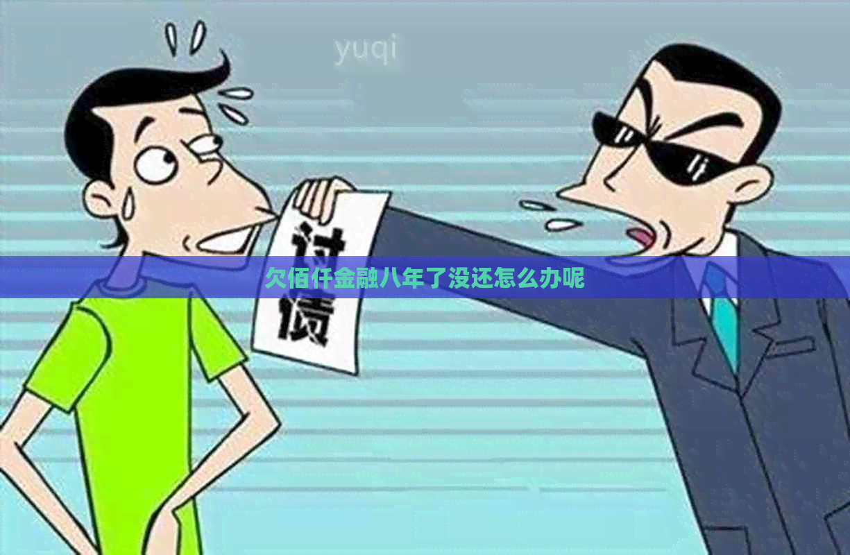 欠佰仟金融八年了没还怎么办呢