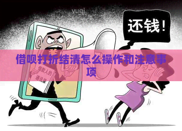 信用卡打折结清怎么操作和注意事项