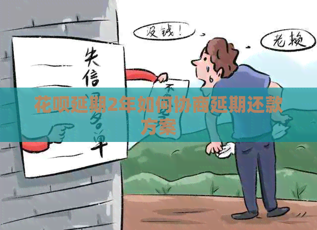 白条延期2年如何协商延期还款方案