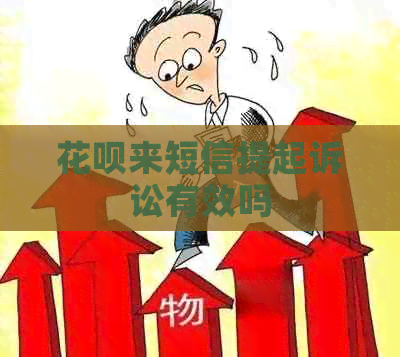 白条来短信提起诉讼有效吗