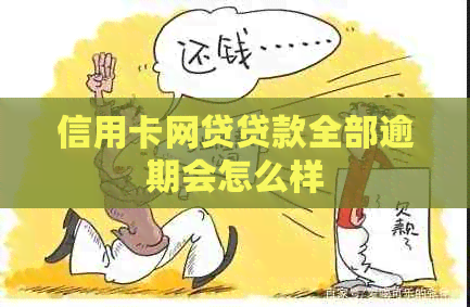 信用卡网贷贷款全部逾期会怎么样