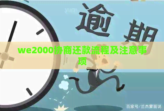 we2000协商还款流程及注意事项