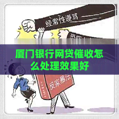 厦门银行网贷怎么处理效果好