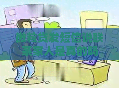 微粒贷发短信说联系家人是真的吗