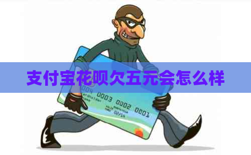 信用卡白条欠五元会怎么样