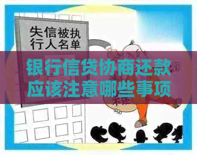 银行信贷协商还款应该注意哪些事项