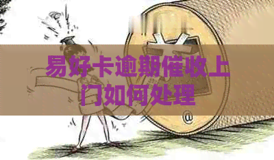 易好卡逾期上门如何处理