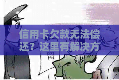 信用卡欠款无法偿还？这里有解决方案！