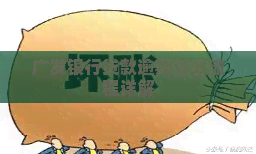 广发银行贷款逾期流程详解
