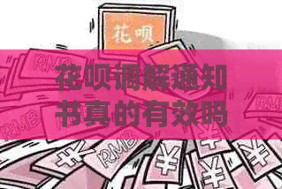 白条调解通知书真的有效吗