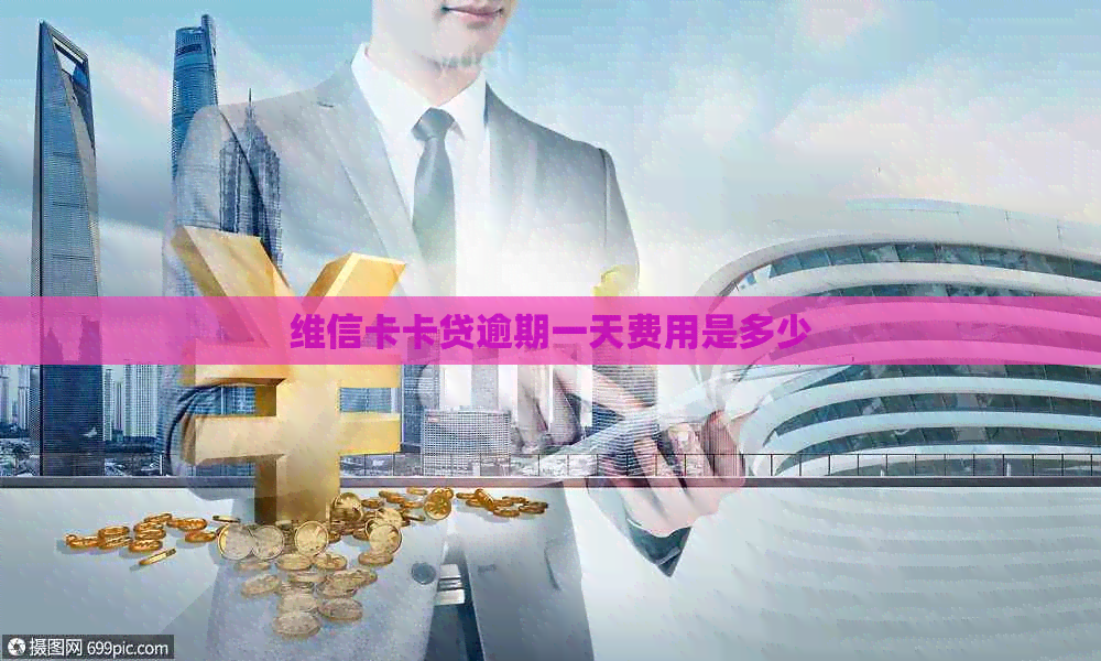 维信卡卡贷逾期一天费用是多少