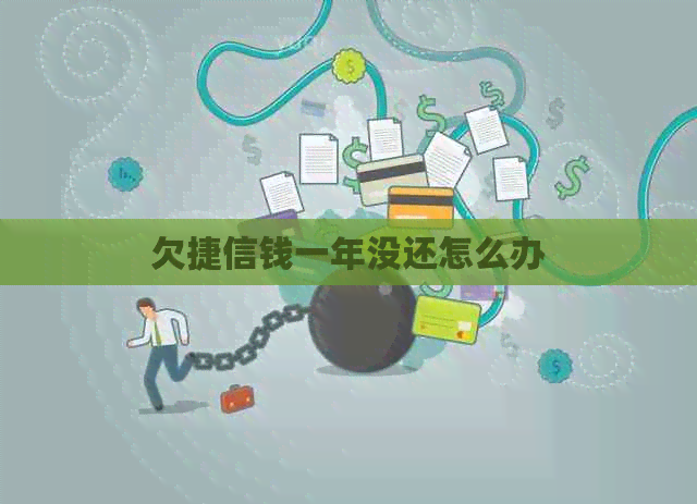 欠捷信钱一年没还怎么办