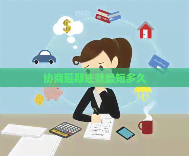 协商延期还款最短多久