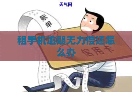 租手机逾期无力偿还怎么办