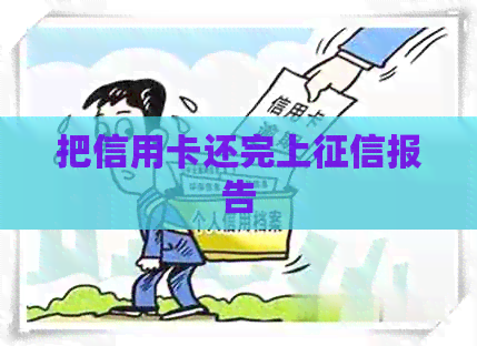 把信用卡还完上报告