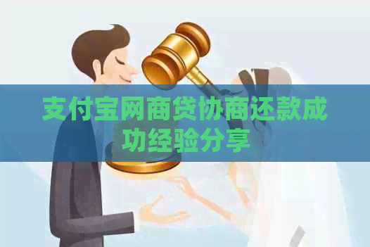 信用卡白条贷协商还款成功经验分享