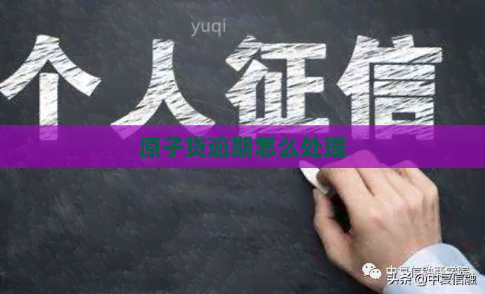 原子贷逾期怎么处理