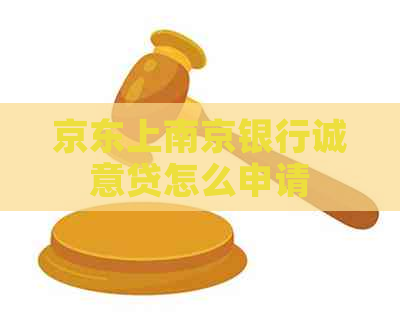 京东上南京银行诚意贷怎么申请
