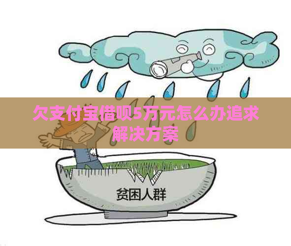 欠信用卡信用卡5万元怎么办追求解决方案