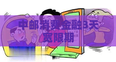 中邮消费金融3天宽限期
