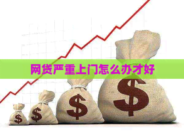 网贷严重上门怎么办才好