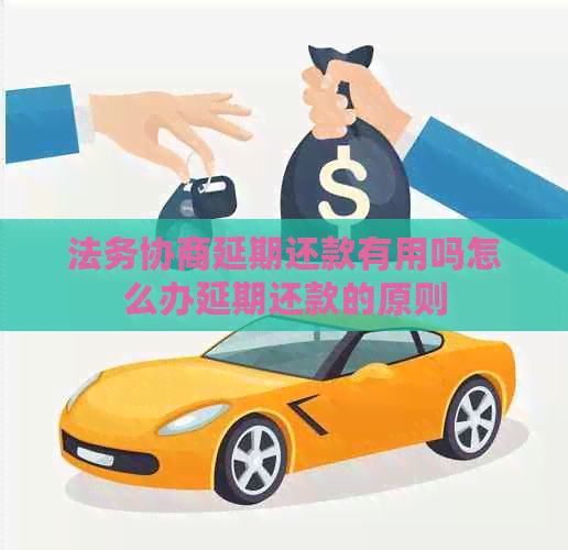 法务协商延期还款有用吗怎么办延期还款的原则