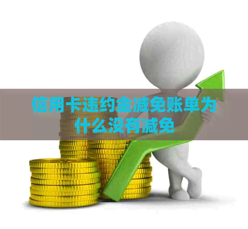 信用卡违约金减免账单为什么没有减免
