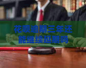 白条逾期三年还能继续延期吗