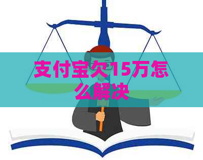 信用卡欠15万怎么解决