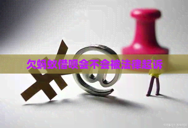 欠蚂蚁信用卡会不会被法律起诉