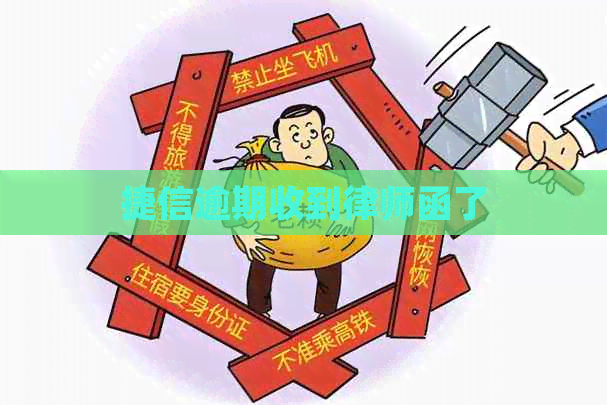 捷信逾期收到律师函了
