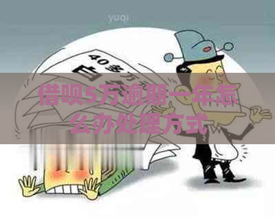 信用卡5万逾期一年怎么办处理方式